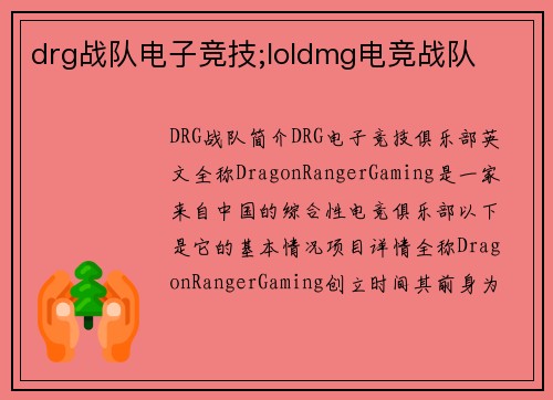 drg战队电子竞技;loldmg电竞战队
