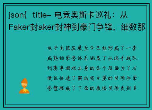 json{  title- 电竞奥斯卡巡礼：从Faker封aker封神到豪门争锋，细数那些荣耀加冕的璀璨时刻}