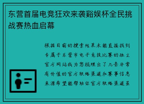 东营首届电竞狂欢来袭谿娱杯全民挑战赛热血启幕 