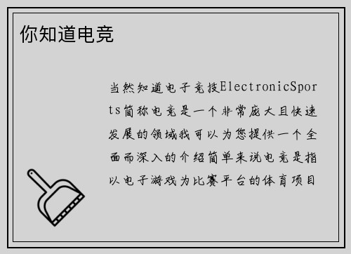 你知道电竞