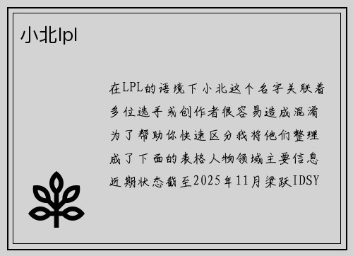 小北lpl