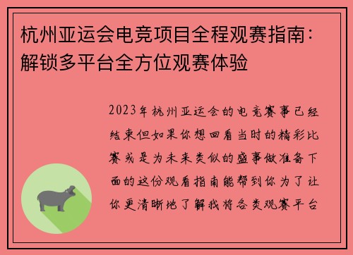 杭州亚运会电竞项目全程观赛指南：解锁多平台全方位观赛体验 