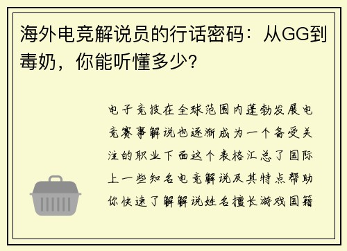 海外电竞解说员的行话密码：从GG到毒奶，你能听懂多少？