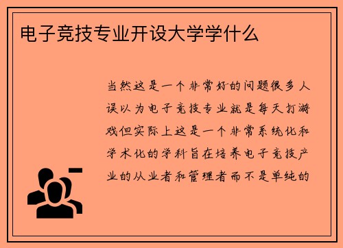 电子竞技专业开设大学学什么