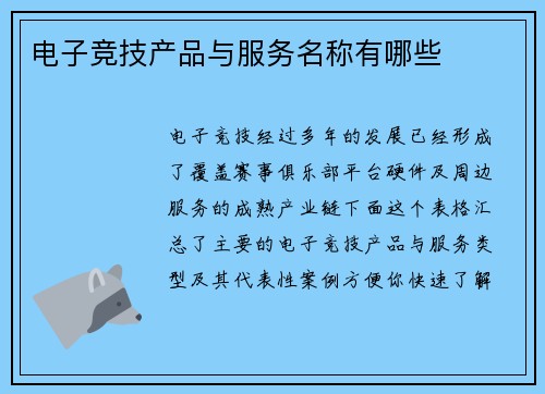 电子竞技产品与服务名称有哪些