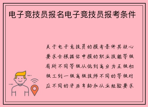 电子竞技员报名电子竞技员报考条件