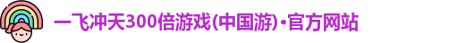 一飞冲天300倍游戏